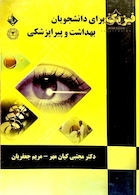 فیزیک برای دانشجویان بهداشت و پیراپزشکی